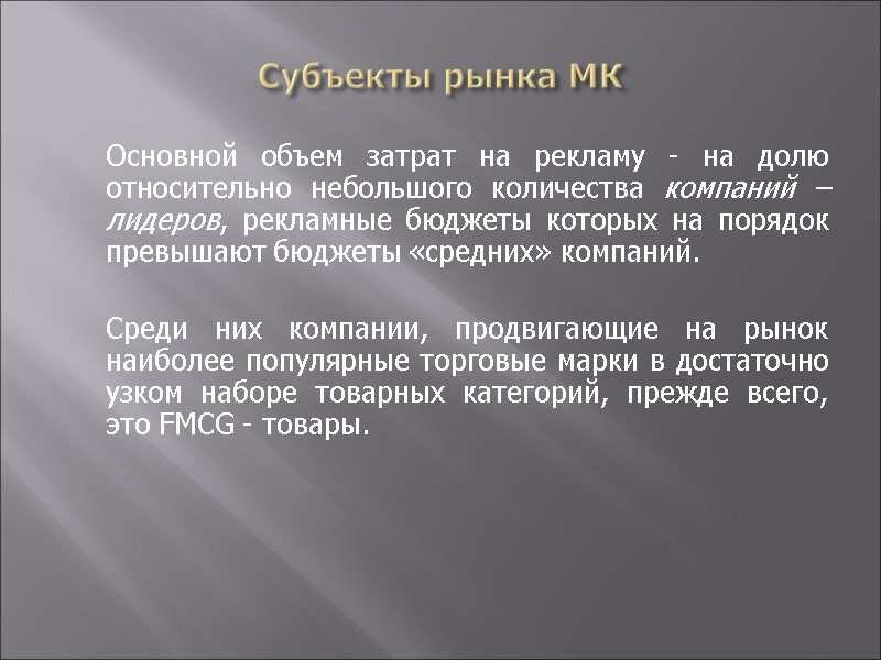 Субъекты рынка МК  Основной объем затрат на рекламу - на долю относительно небольшого